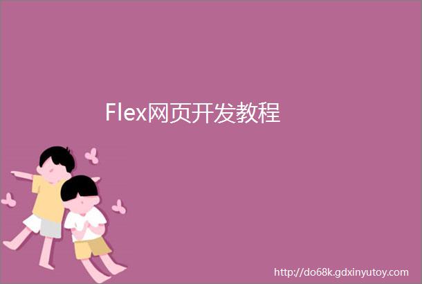 Flex网页开发教程
